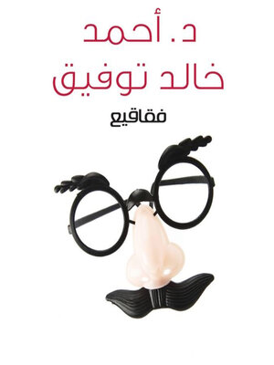 cover image of فقاقيع